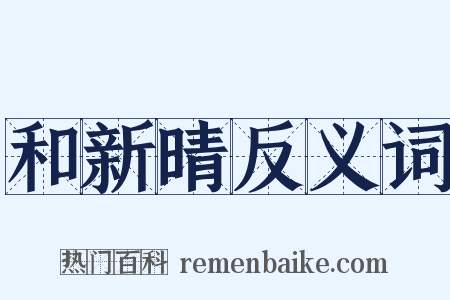 和新晴反义词是什么意思的图片